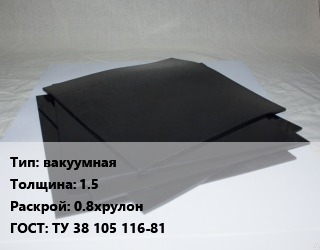 Пластина РТИ вакуумная s=1.5 0.8хрулон ГОСТ: ТУ 38 105 116-81, кг цена от 486 сом / кг, где купить, условия доставки в Оше и Ошской области